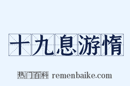 十九息游惰是什么意思的图片